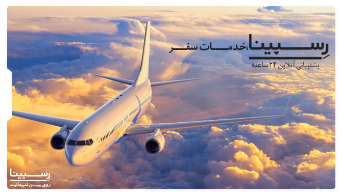 بلیط هوایپما تهران بوشهر رسپینا